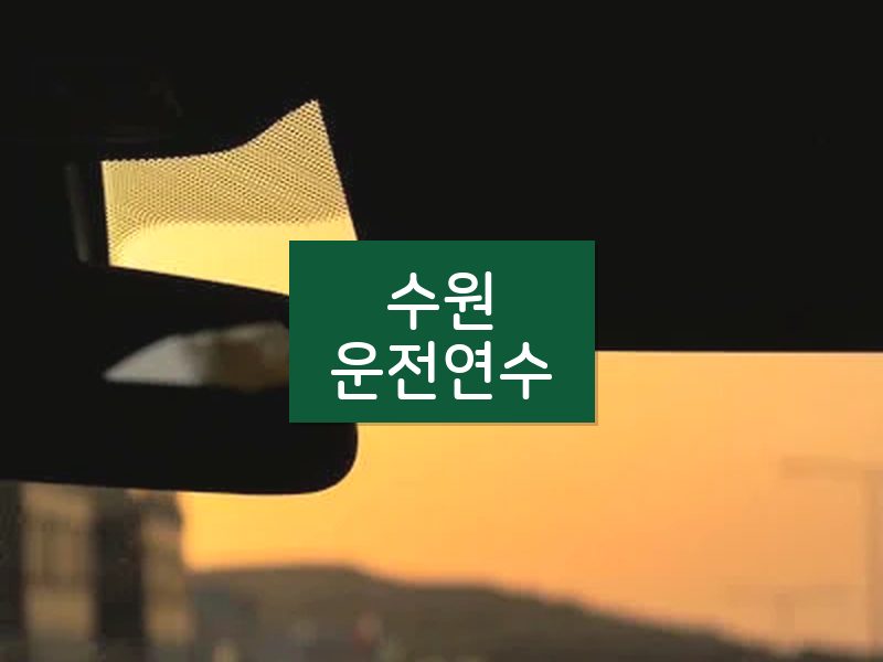 수원운전연수 후기