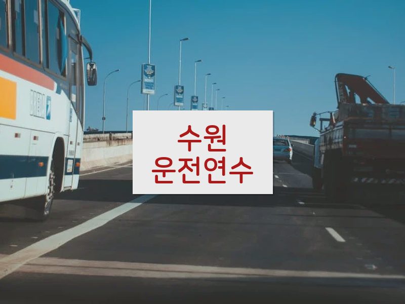 수원운전연수 후기