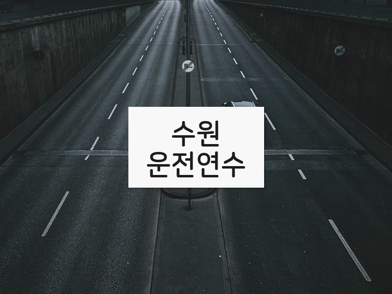 수원운전연수 후기