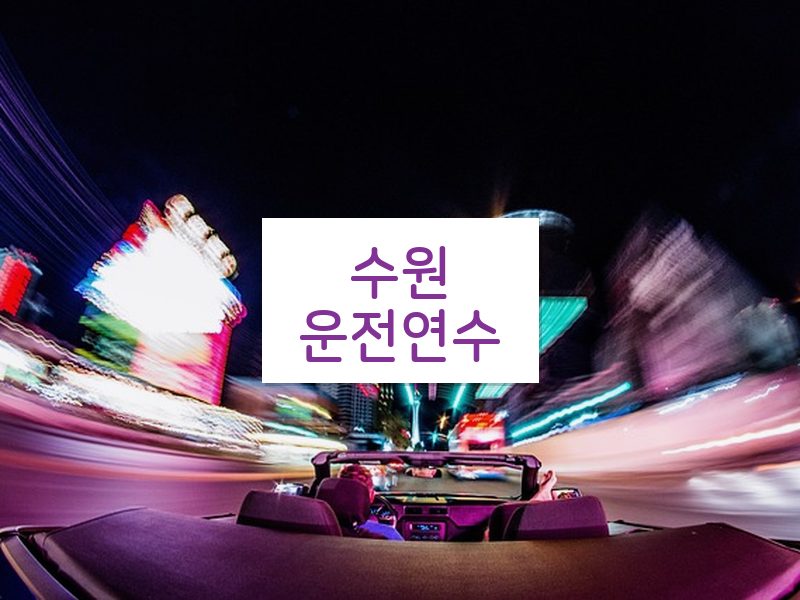 수원운전연수 후기
