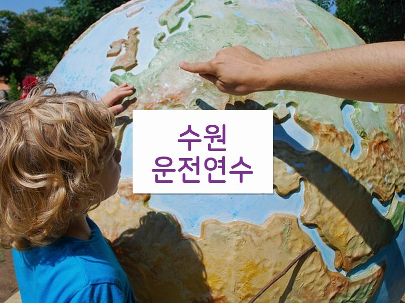수원운전연수 후기