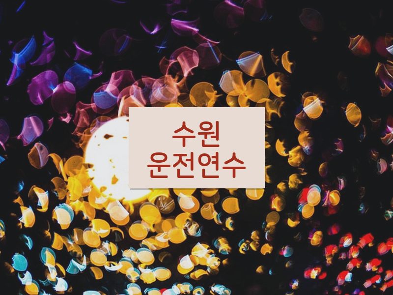 수원운전연수 후기