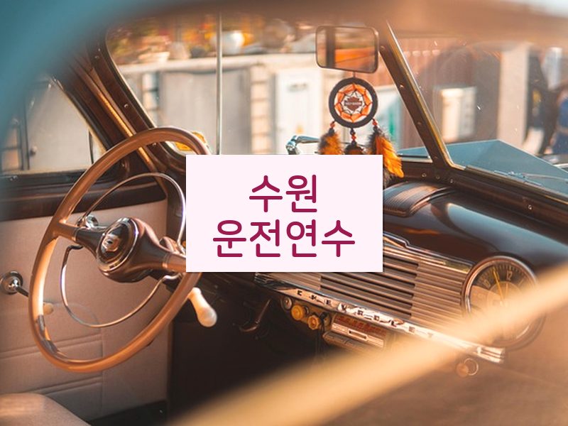 수원운전연수 후기