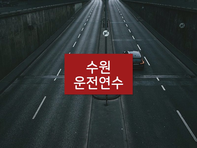수원운전연수 후기