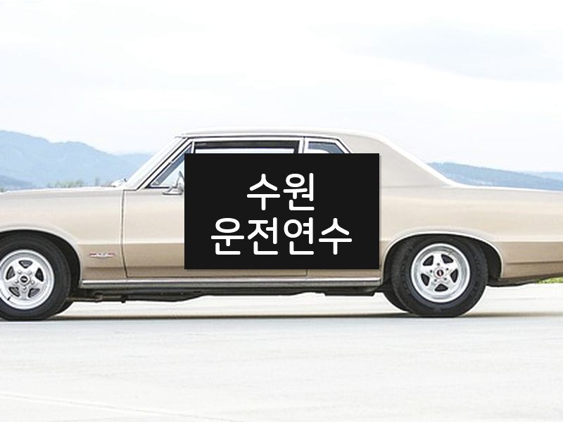 수원운전연수 후기