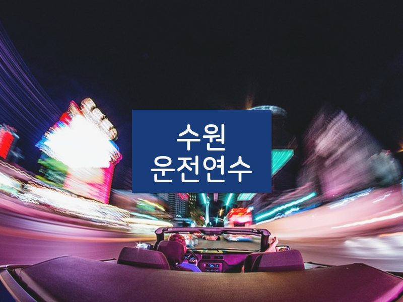 수원운전연수 후기