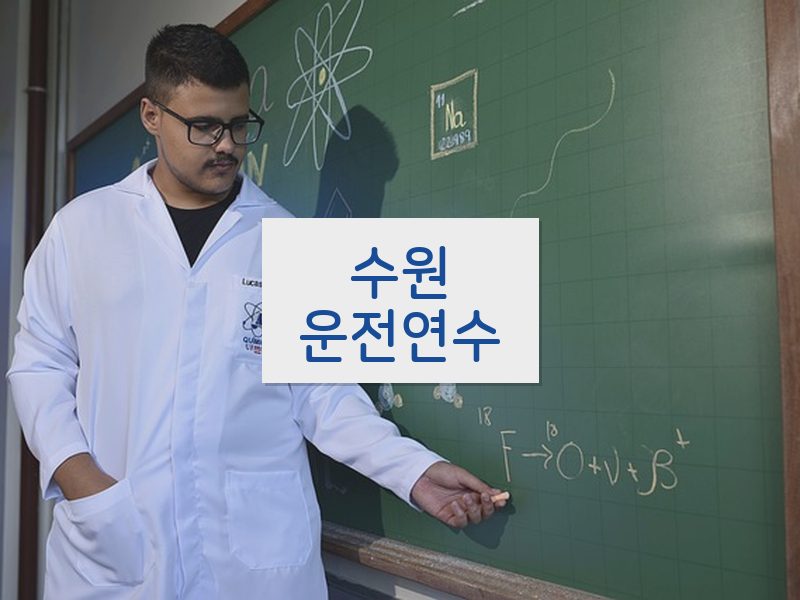 수원운전연수 후기