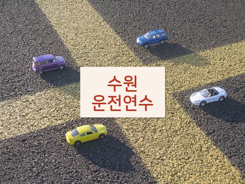 수원운전연수 후기