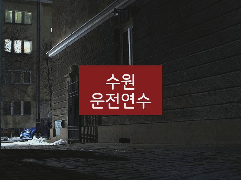 수원운전연수 후기