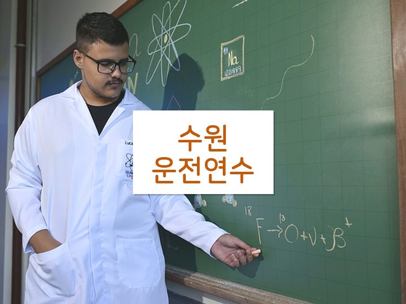 수원운전연수 후기