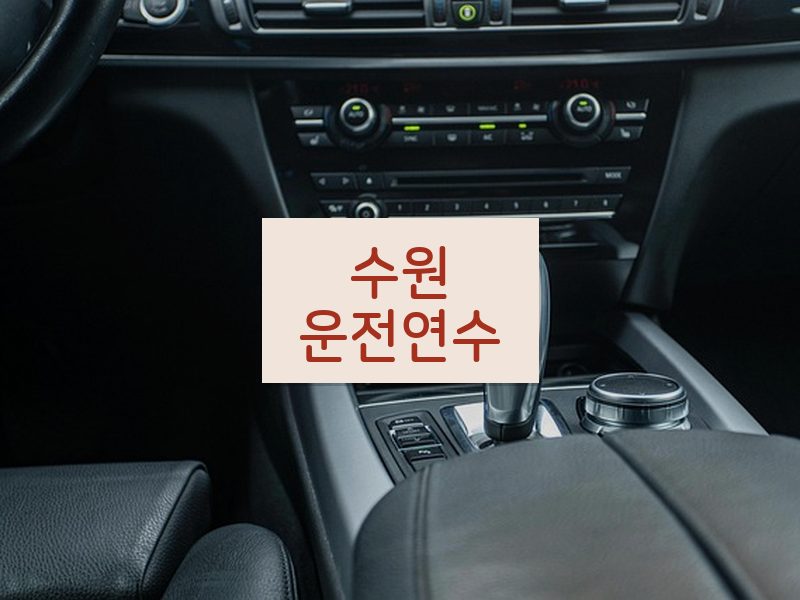 수원운전연수 후기