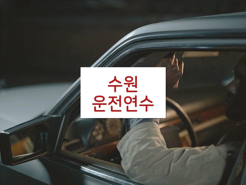 수원운전연수 후기