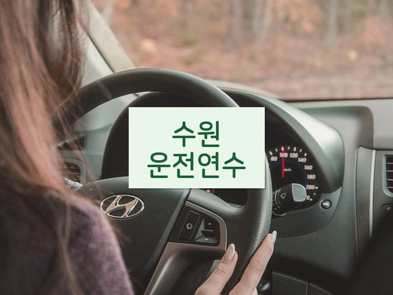 수원운전연수 후기