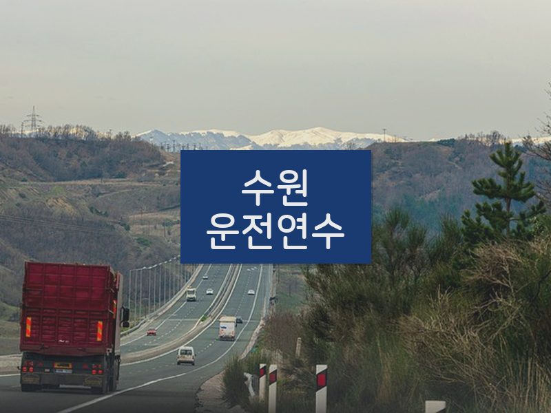 수원운전연수 후기