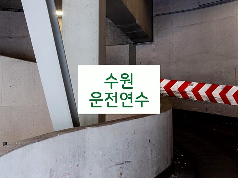 수원운전연수 후기