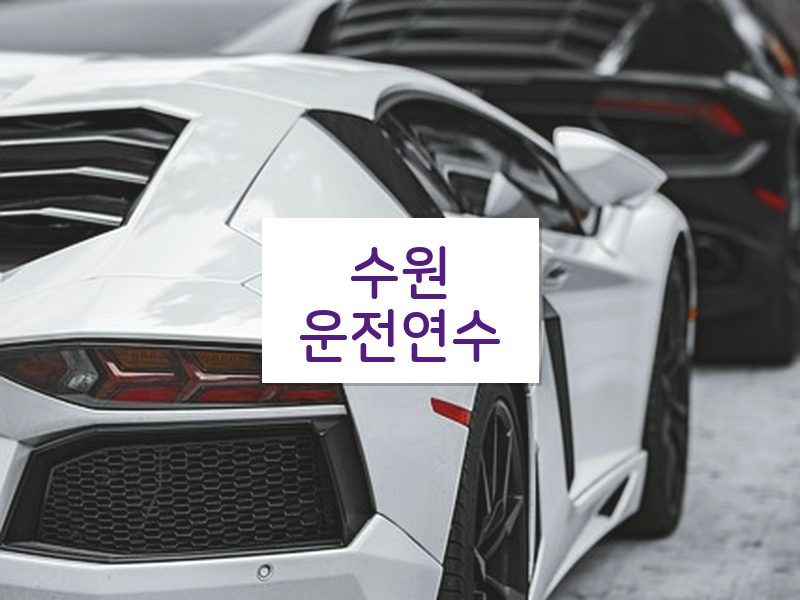 수원운전연수 후기