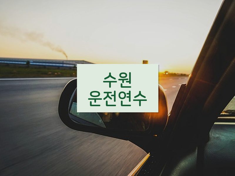 수원운전연수 후기
