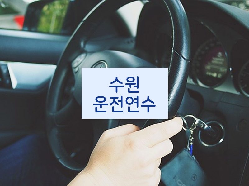 수원운전연수 후기