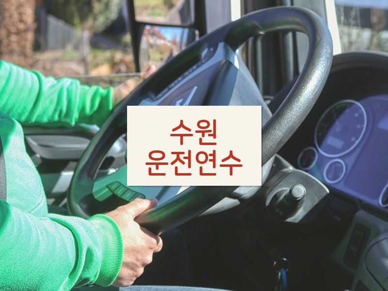 수원운전연수 후기