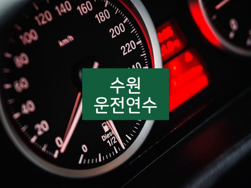 수원운전연수 후기
