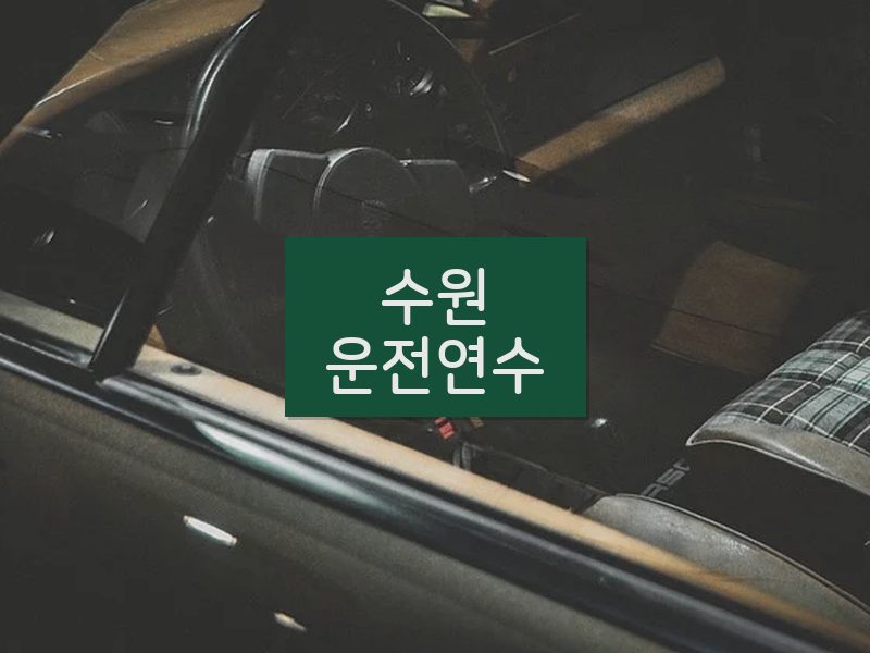 수원운전연수 후기