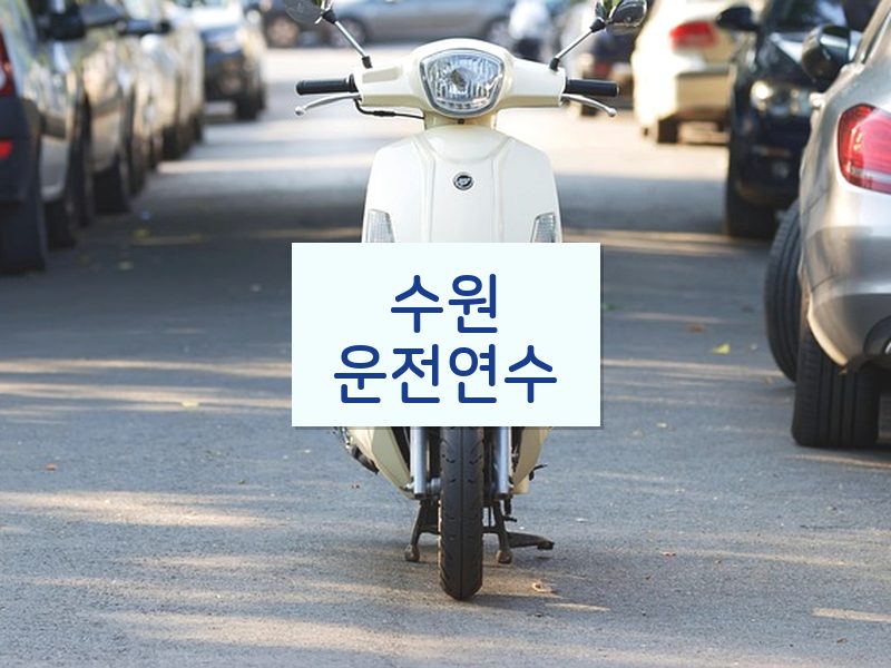 수원운전연수 후기