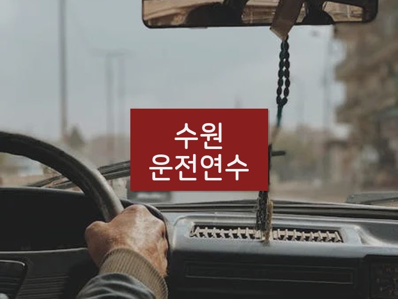 수원운전연수 후기