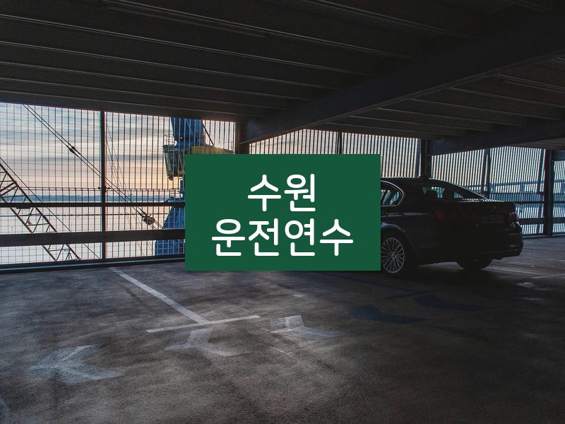 수원운전연수 후기