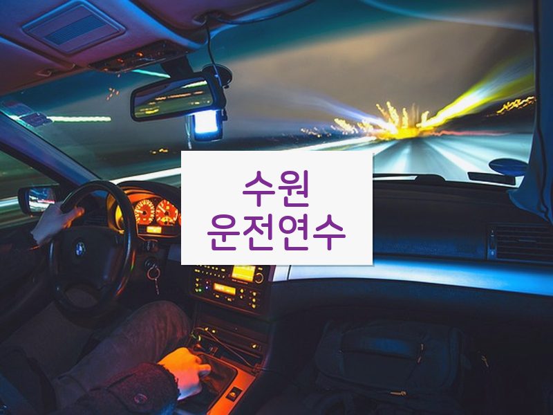 수원운전연수 후기