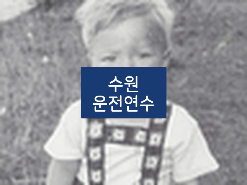 수원운전연수 후기
