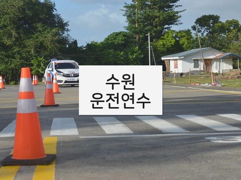 수원운전연수 후기