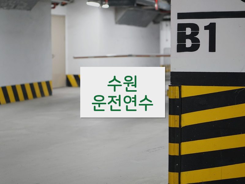수원운전연수 후기