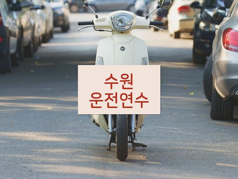 수원운전연수 후기