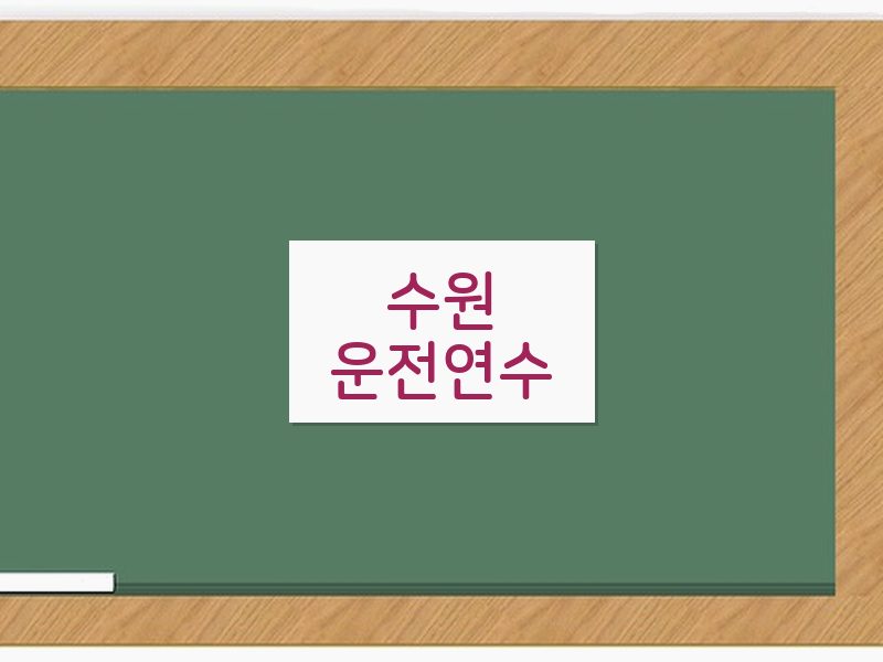 수원운전연수 후기
