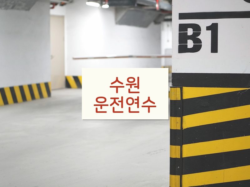수원운전연수 후기