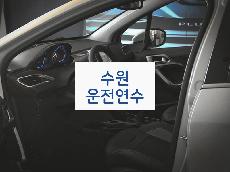 수원운전연수 후기