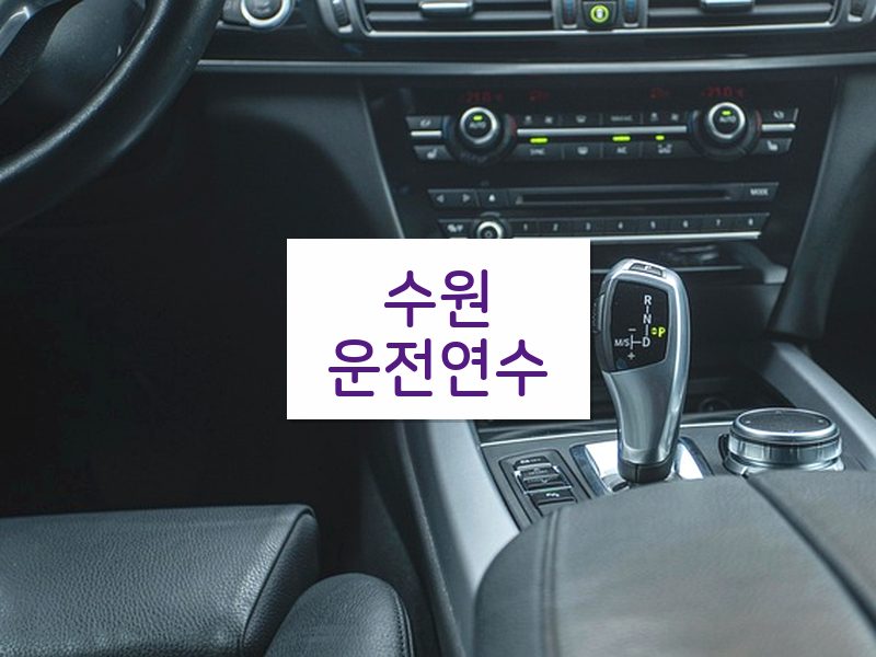 수원운전연수 후기