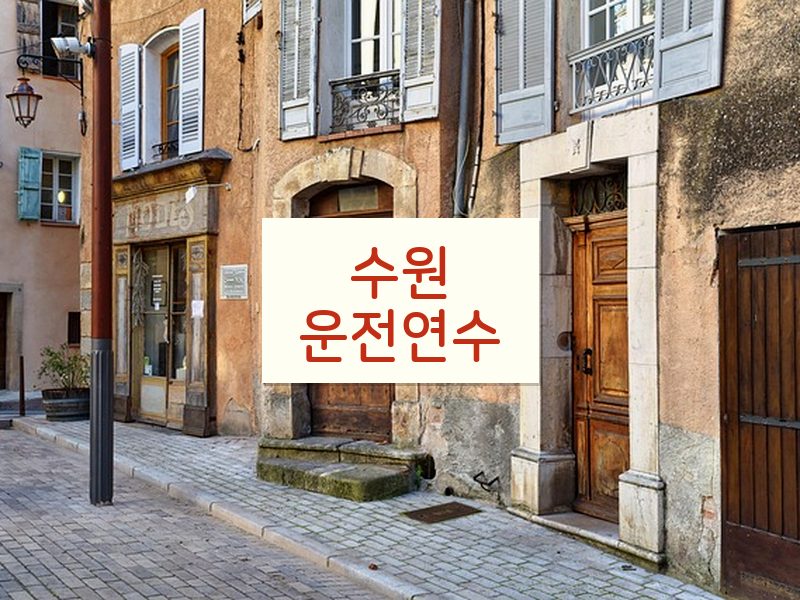 수원운전연수 후기