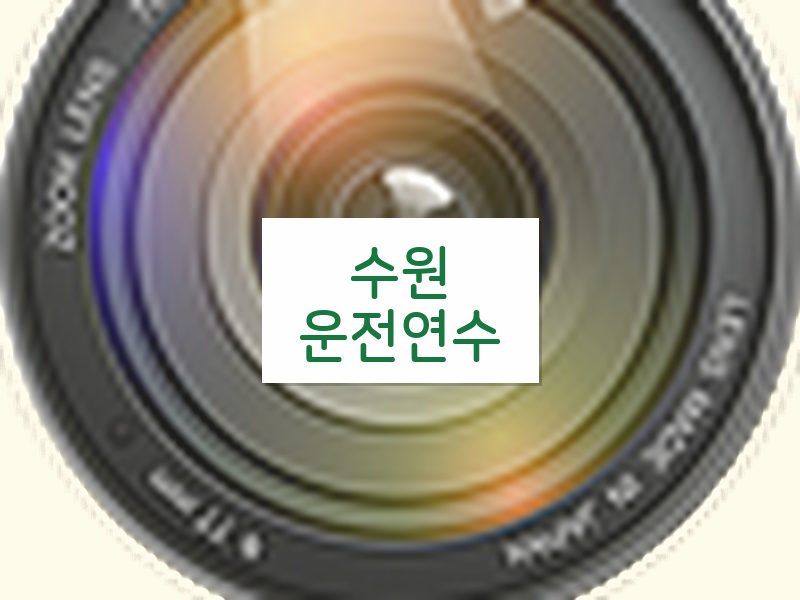 수원운전연수 후기