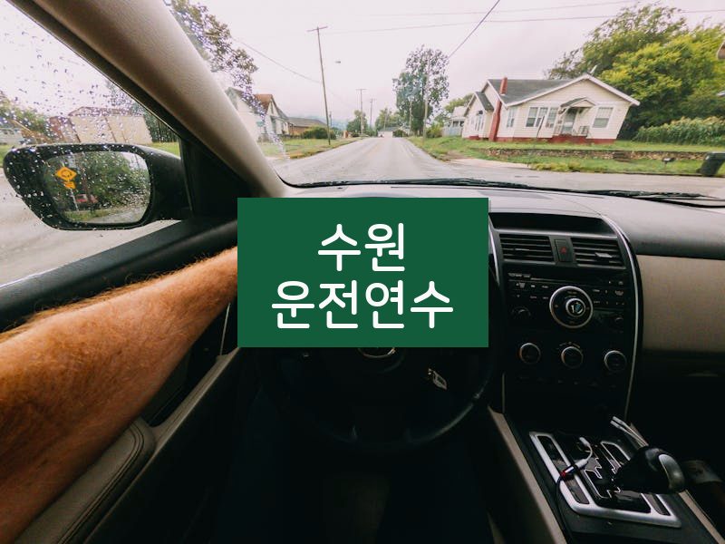 수원운전연수 후기