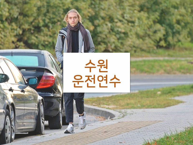수원운전연수 후기