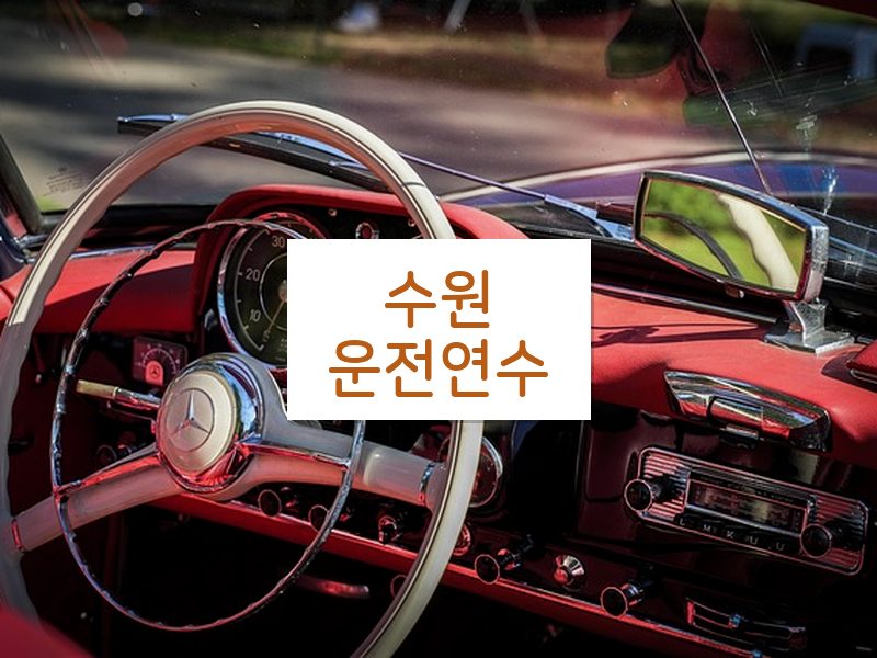 수원운전연수 후기