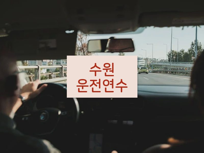 수원운전연수 후기