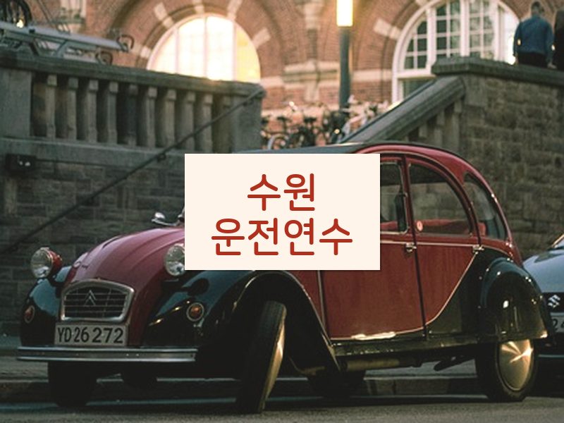 수원운전연수 후기