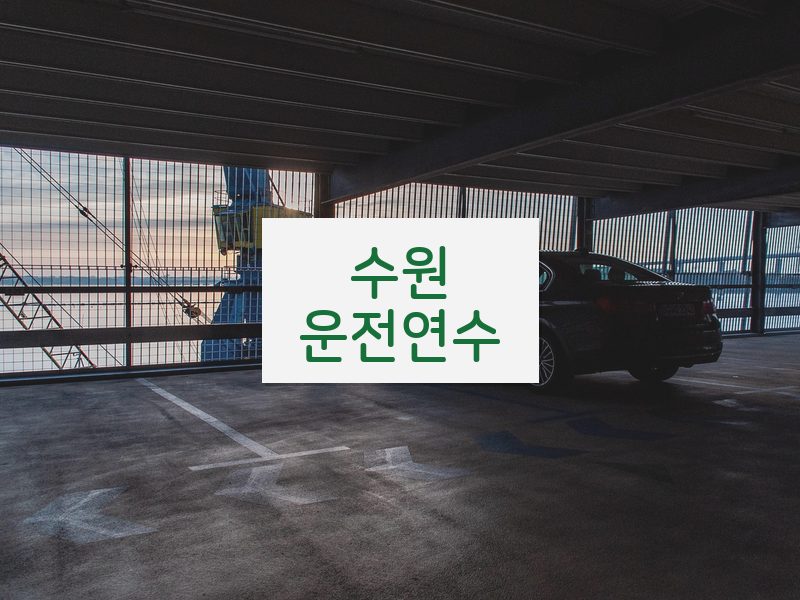 수원운전연수 후기
