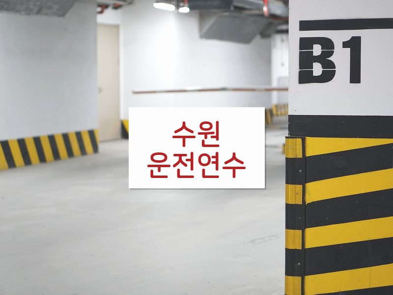 수원운전연수 후기