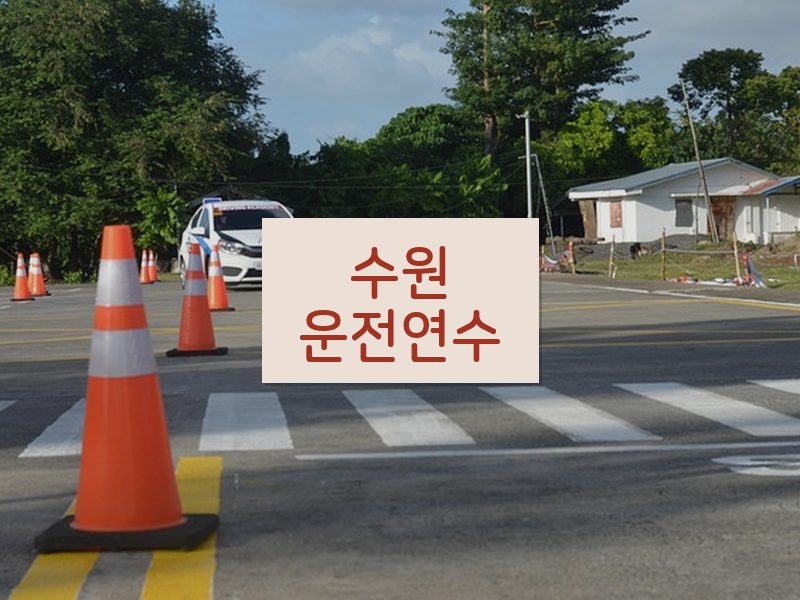 수원운전연수 후기