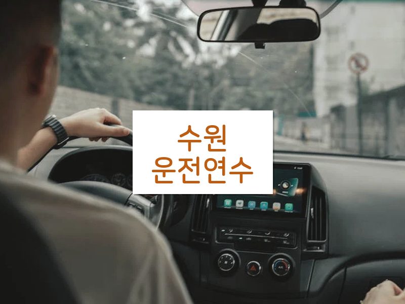 수원운전연수 후기
