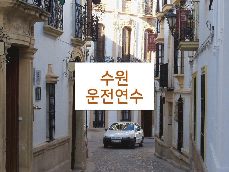 수원운전연수 후기