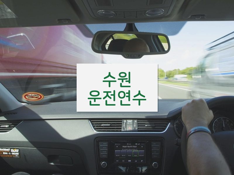 수원운전연수 후기
